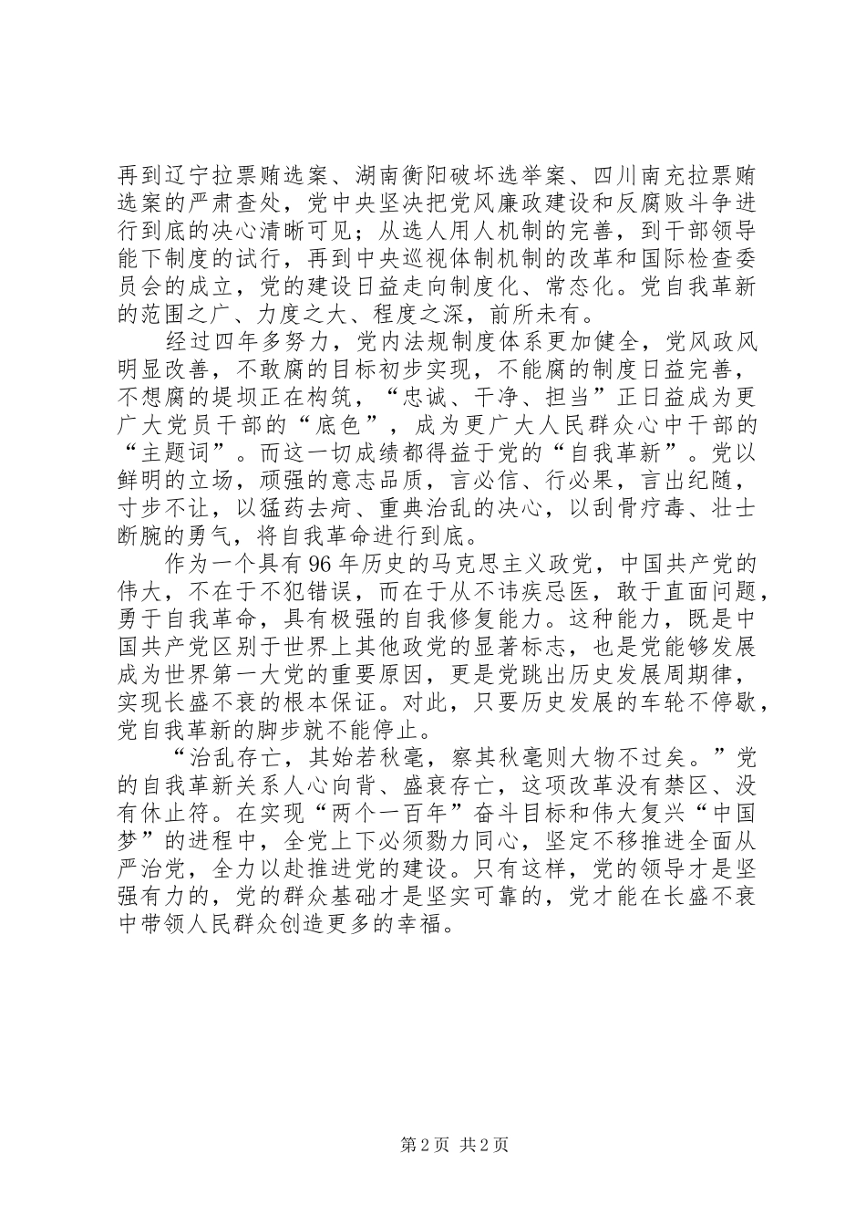 观看党的自我革新心得体会_第2页