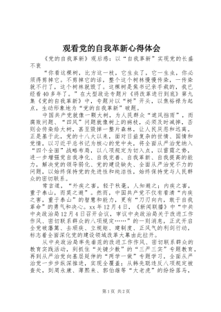 观看党的自我革新心得体会