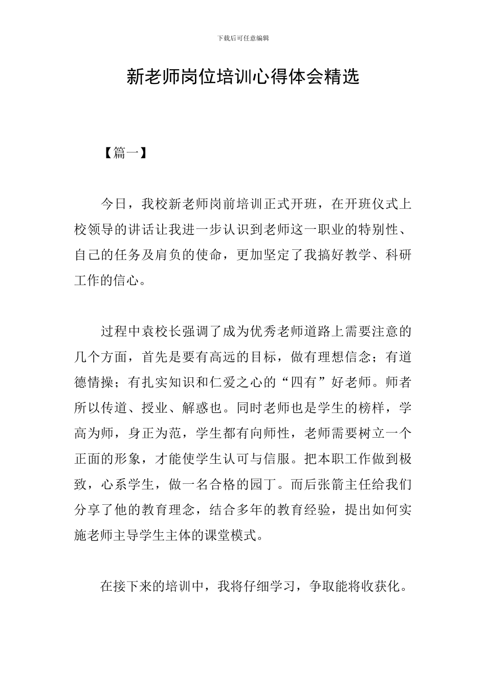 新教师岗位培训心得体会精选_第1页