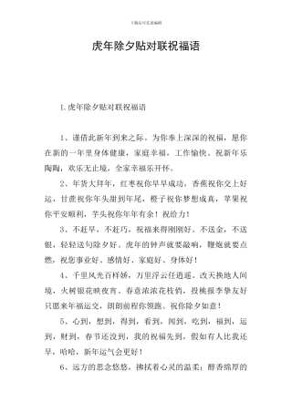 虎年除夕贴对联祝福语
