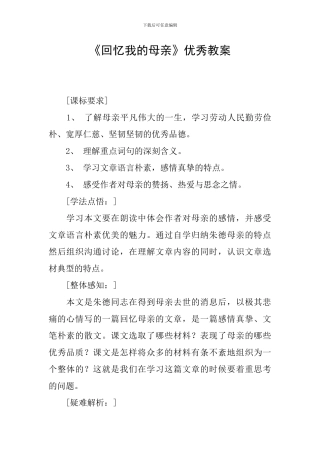《回忆我的母亲》优秀教案