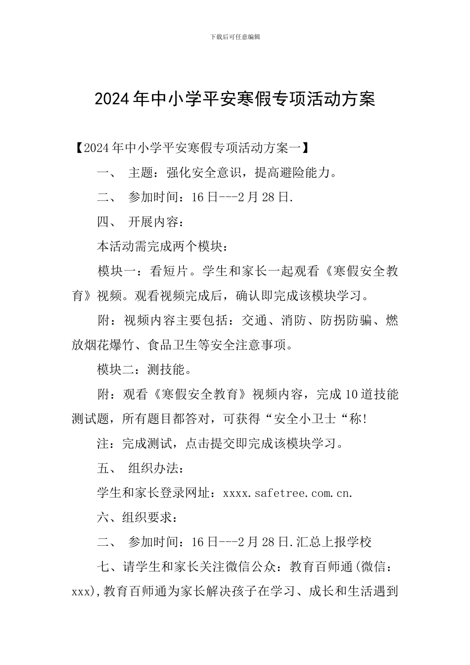 2024年中小学平安寒假专项活动方案_第1页