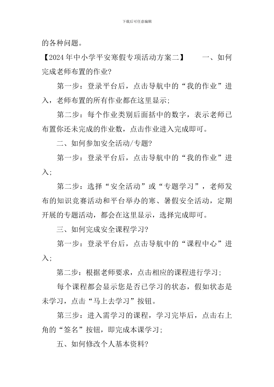 2024年中小学平安寒假专项活动方案_第2页