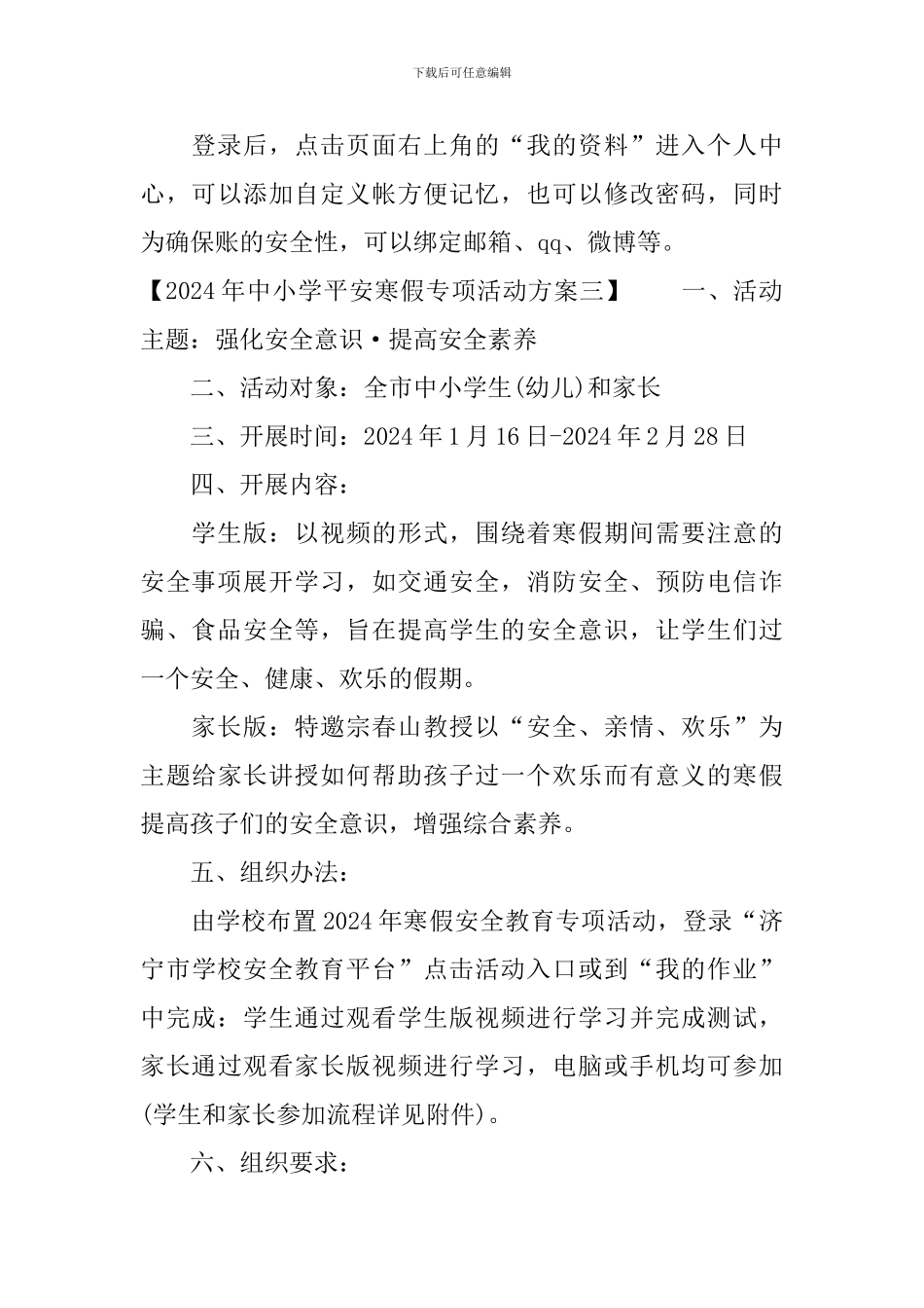 2024年中小学平安寒假专项活动方案_第3页