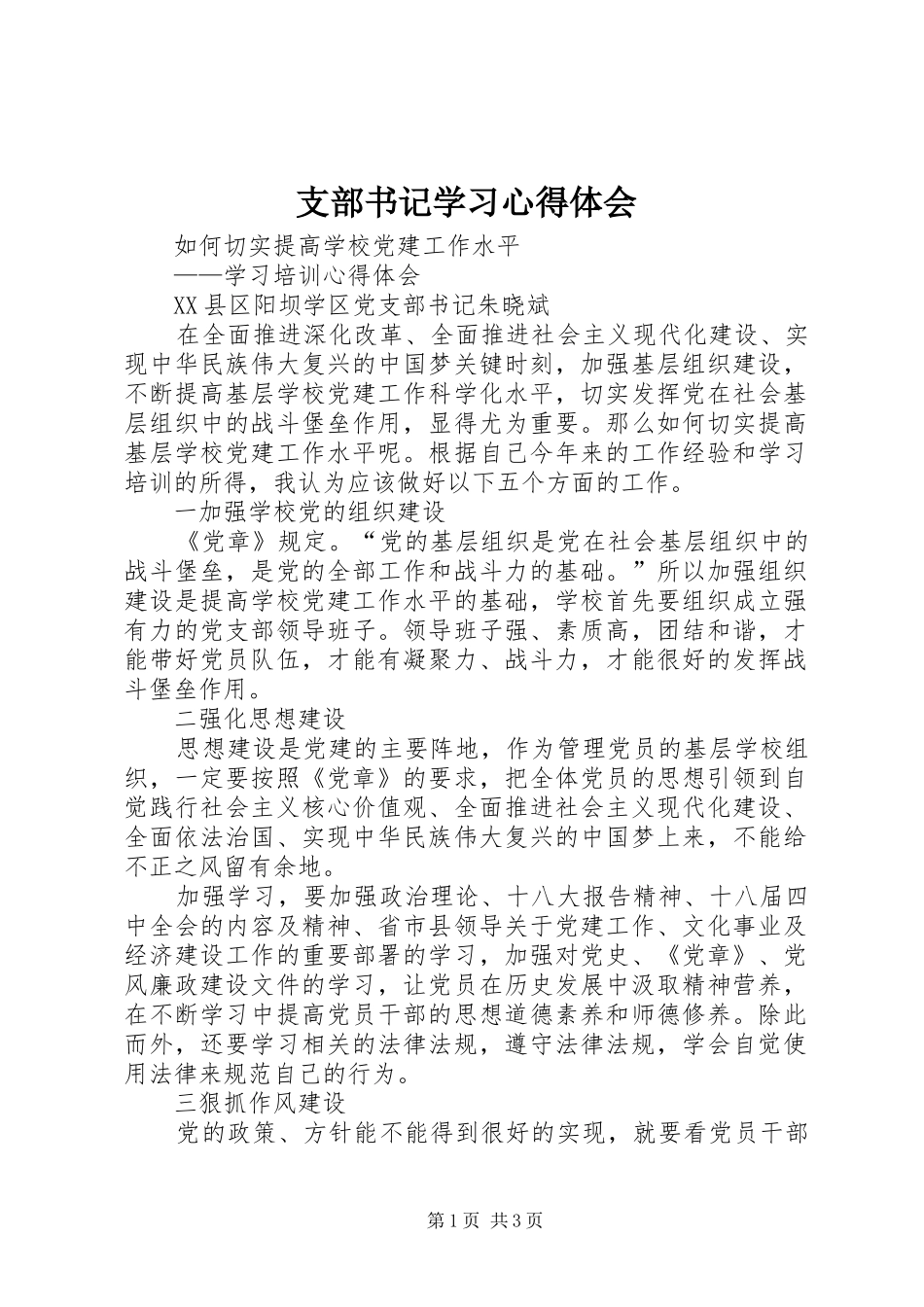 支部书记学习心得体会_第1页