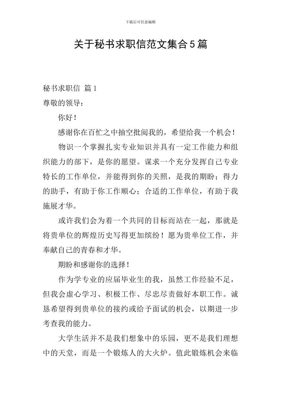 关于秘书求职信范文集合5篇_第1页