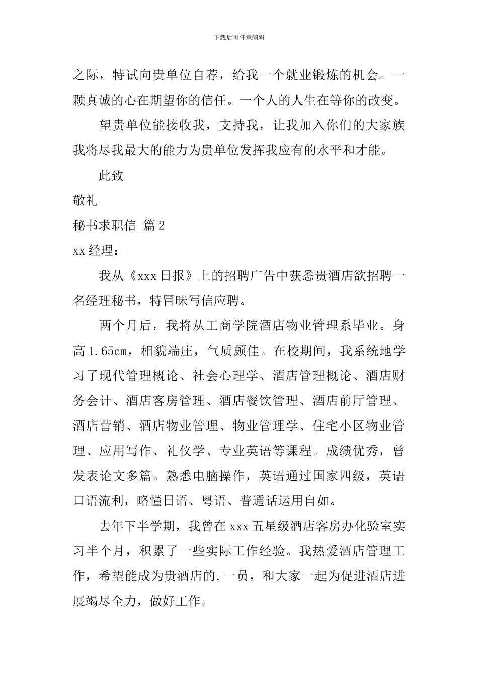 关于秘书求职信范文集合5篇_第2页