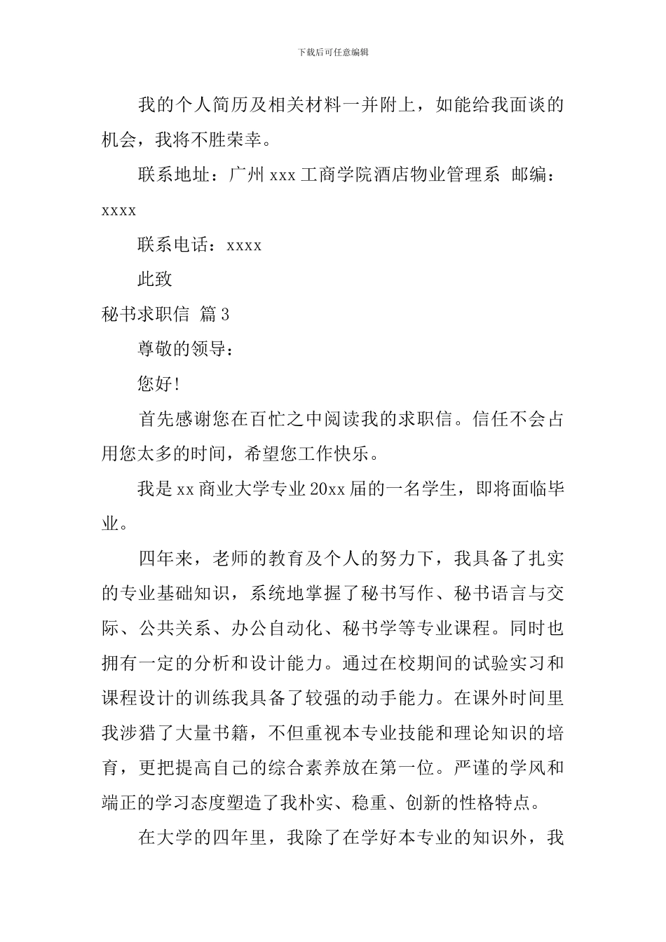 关于秘书求职信范文集合5篇_第3页