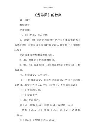 《龙卷风》的教案