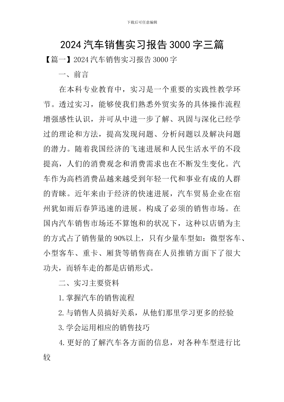 2024汽车销售实习报告3000字三篇_第1页