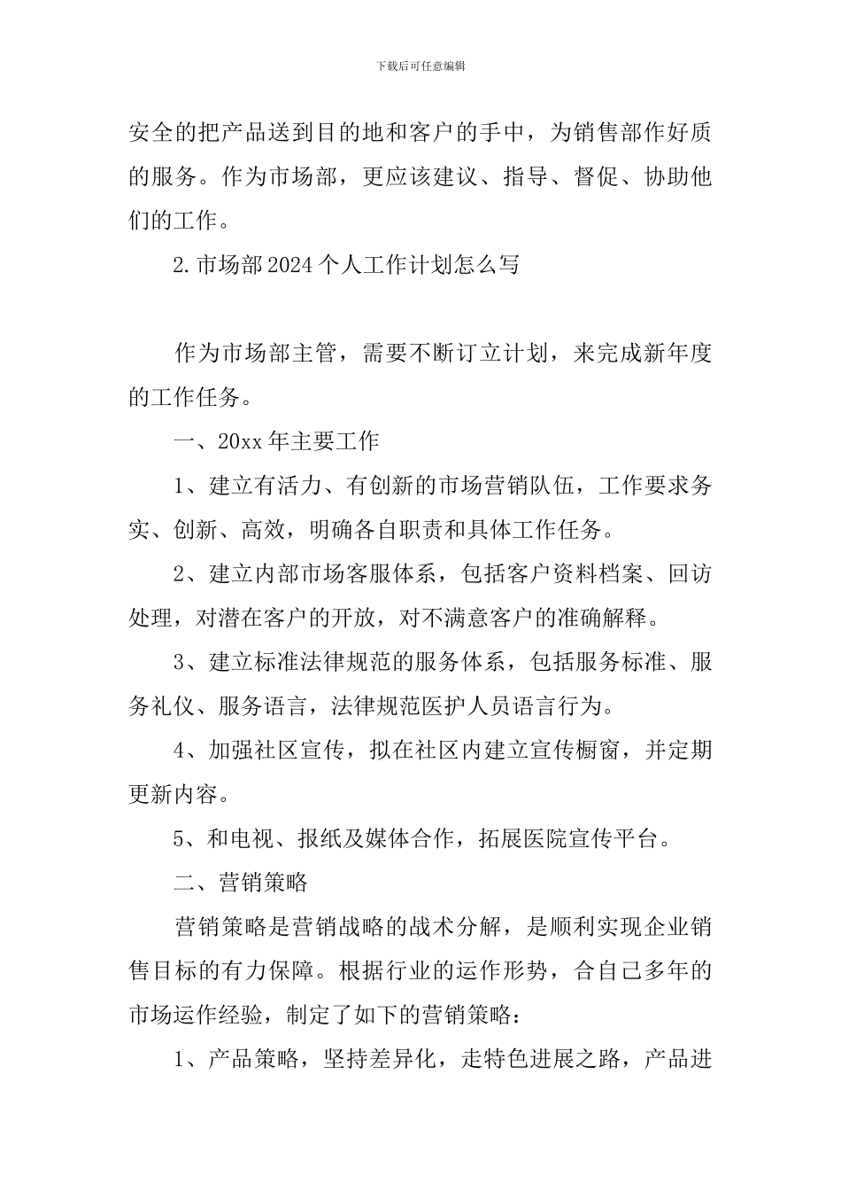市场部2024个人工作计划怎么写_第3页