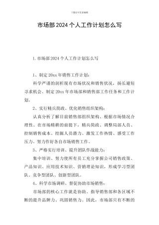 市场部2024个人工作计划怎么写