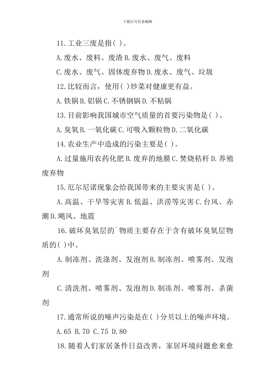 2024中小学生环保知识竞赛试题_第3页