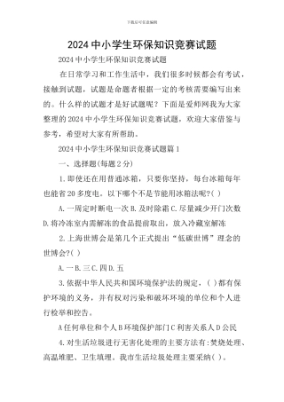 2024中小学生环保知识竞赛试题