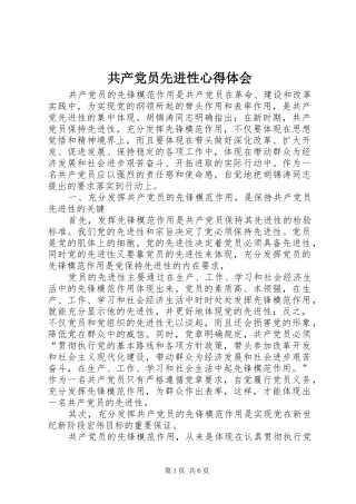 共产党员先进性心得体会