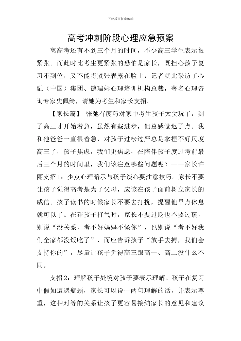 高考冲刺阶段心理应急预案_第1页