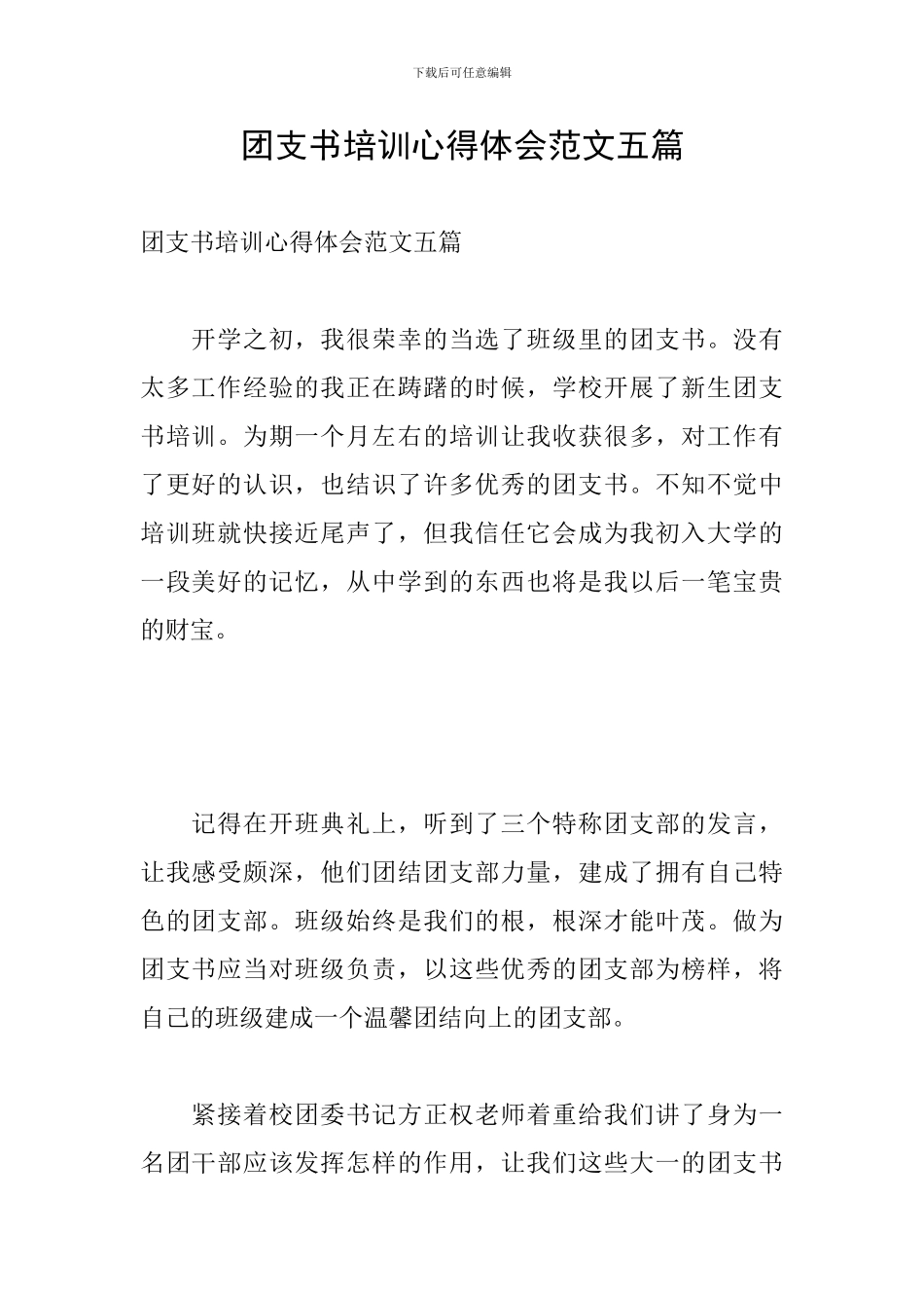 团支书培训心得体会范文五篇_第1页