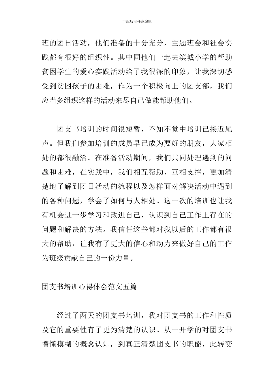 团支书培训心得体会范文五篇_第3页