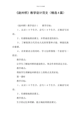 《赵州桥》教学设计范文