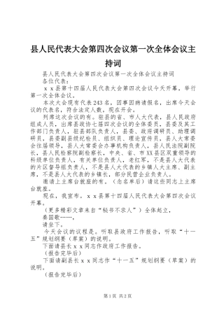 县人民代表大会第四次会议第一次全体会议主持词