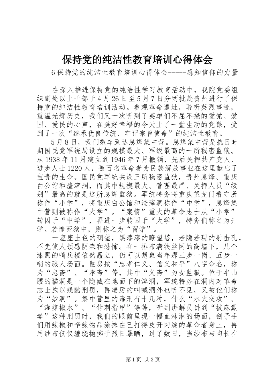 保持党的纯洁性教育培训心得体会_第1页