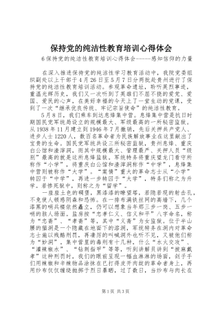 保持党的纯洁性教育培训心得体会