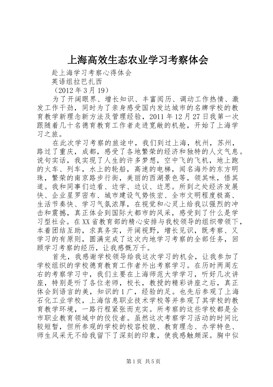 上海高效生态农业学习考察体会_第1页