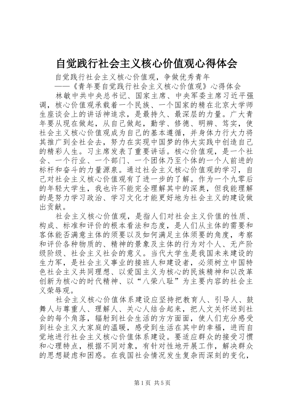 自觉践行社会主义核心价值观心得体会_第1页
