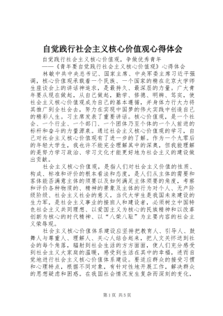 自觉践行社会主义核心价值观心得体会