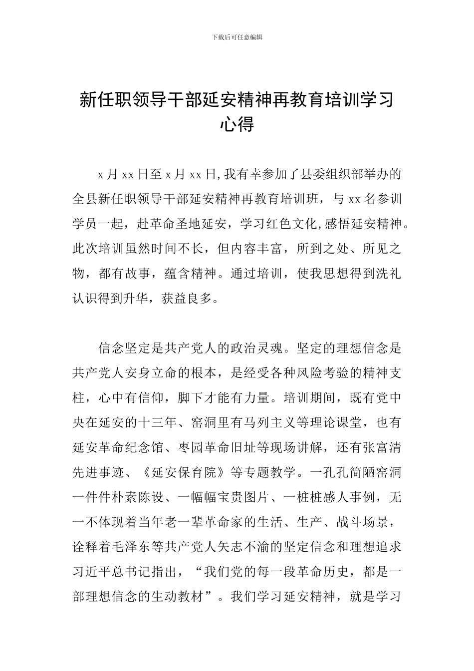 新任职领导干部延安精神再教育培训学习心得_第1页