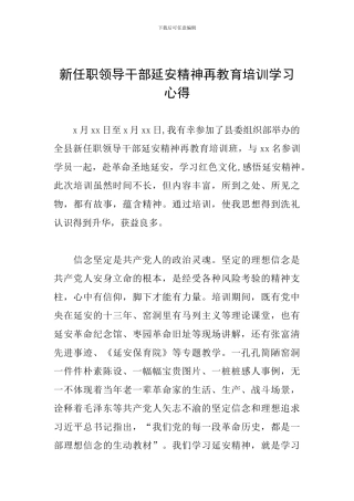 新任职领导干部延安精神再教育培训学习心得