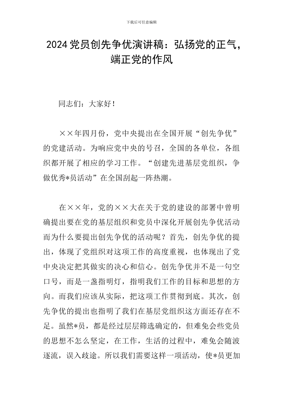 2024党员创先争优演讲稿：弘扬党的正气-端正党的作风_第1页