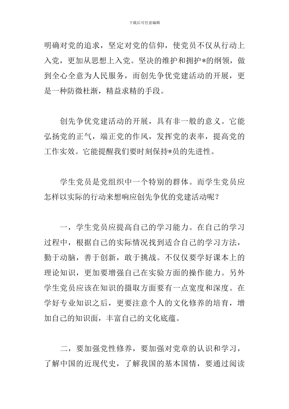 2024党员创先争优演讲稿：弘扬党的正气-端正党的作风_第2页