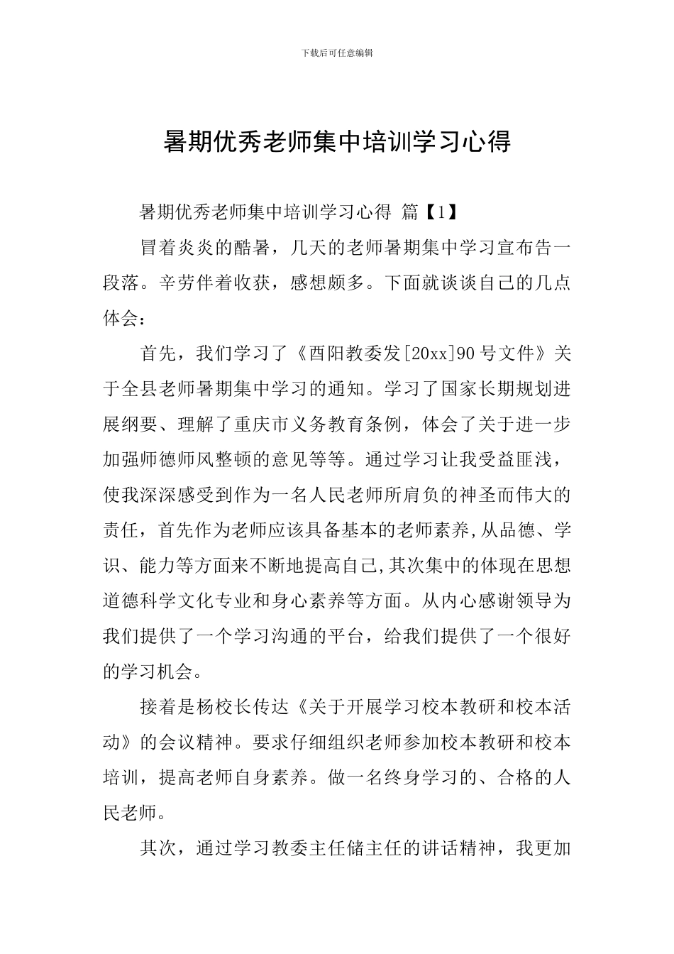 暑期优秀教师集中培训学习心得_第1页