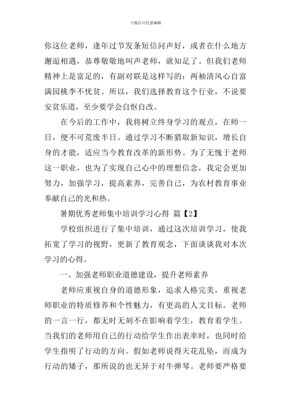 暑期优秀教师集中培训学习心得_第3页
