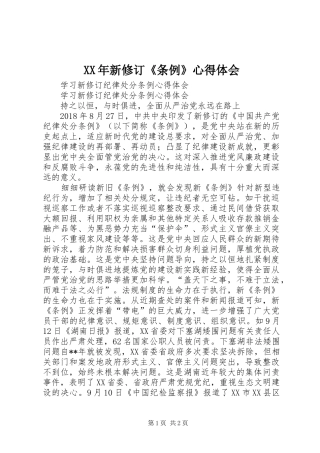 XX年新修订《条例》心得体会