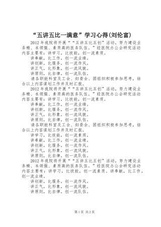 “五讲五比一满意”学习心得(刘伦富)