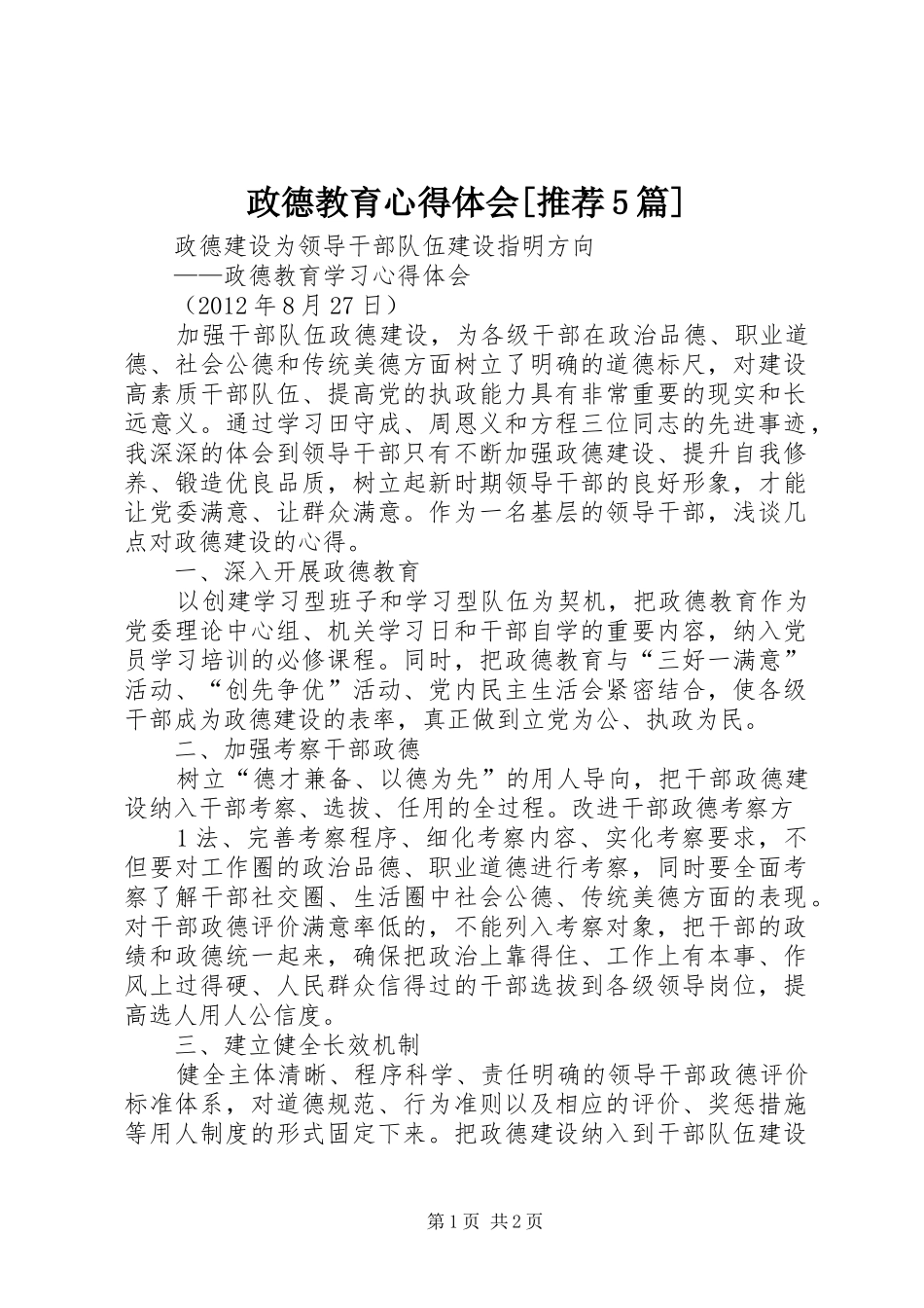 政德教育心得体会[推荐5篇]_第1页