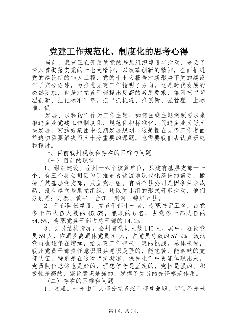 党建工作规范化、制度化的思考心得_第1页
