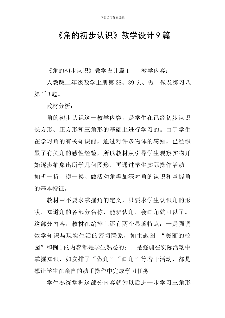 《角的初步认识》教学设计9篇_第1页