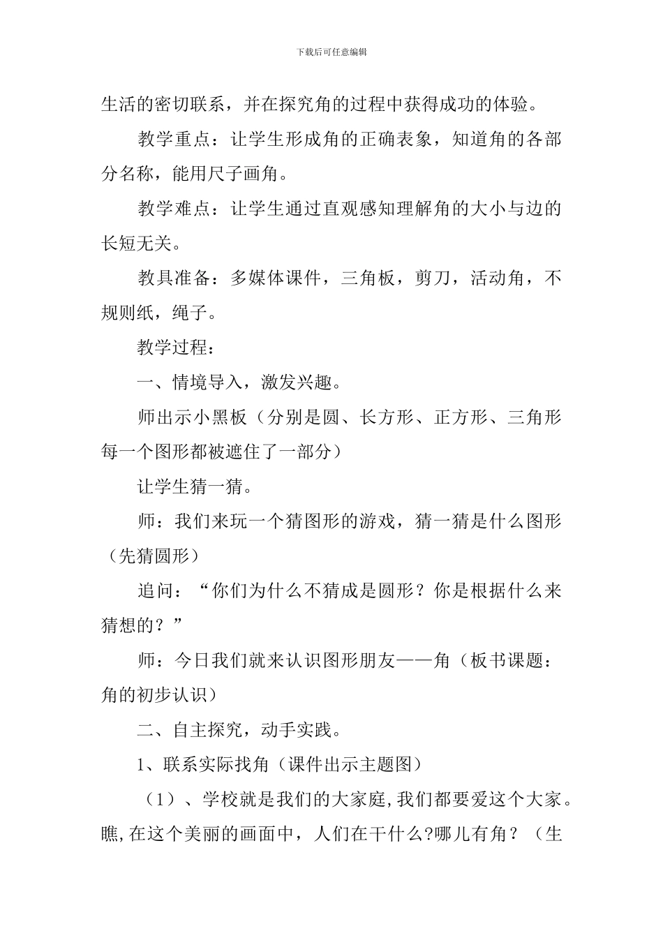 《角的初步认识》教学设计9篇_第3页