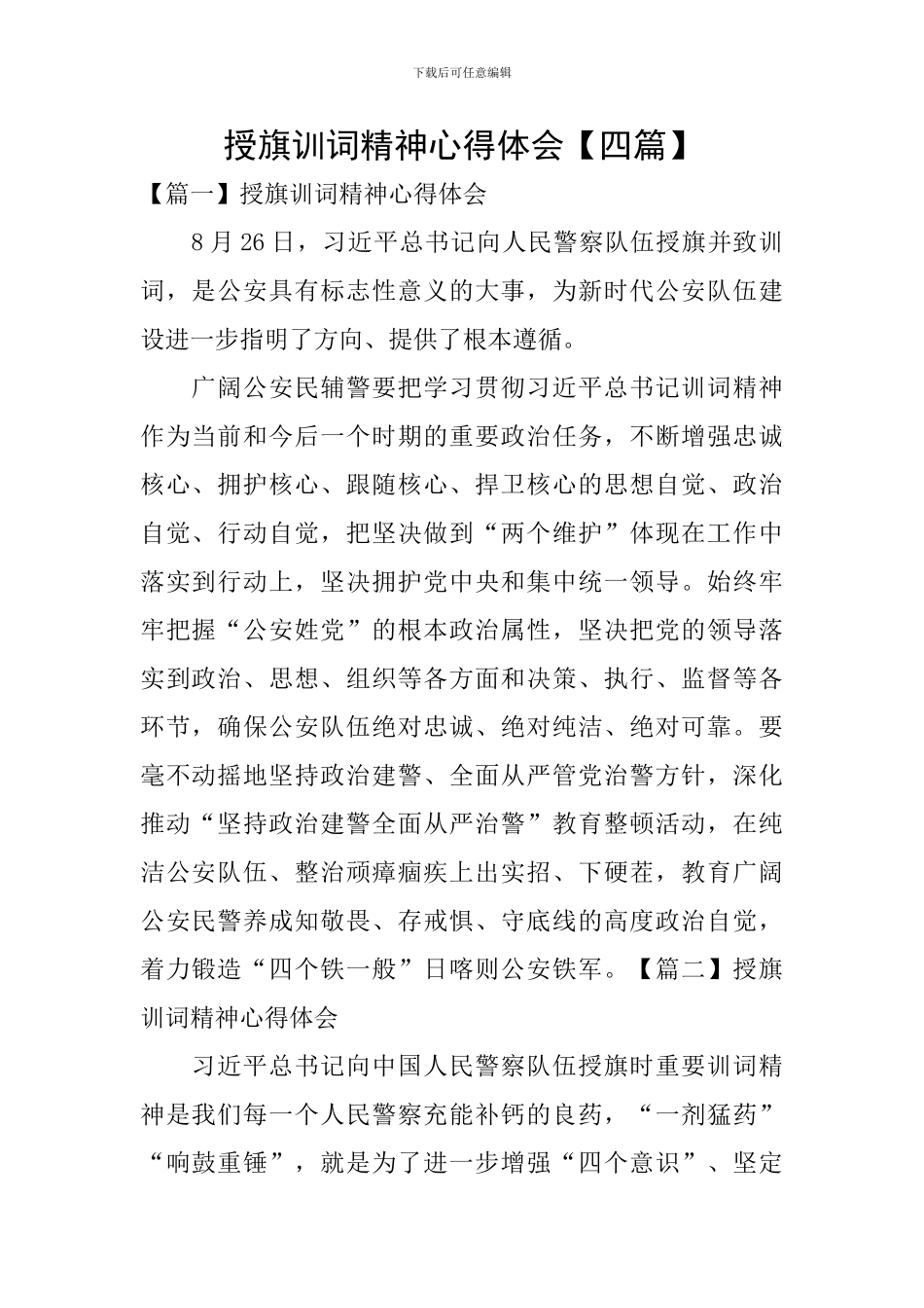 授旗训词精神心得体会_第1页