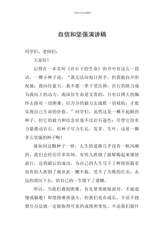 自信和坚强演讲稿