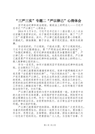 “三严三实”专题二“严以律己”心得体会