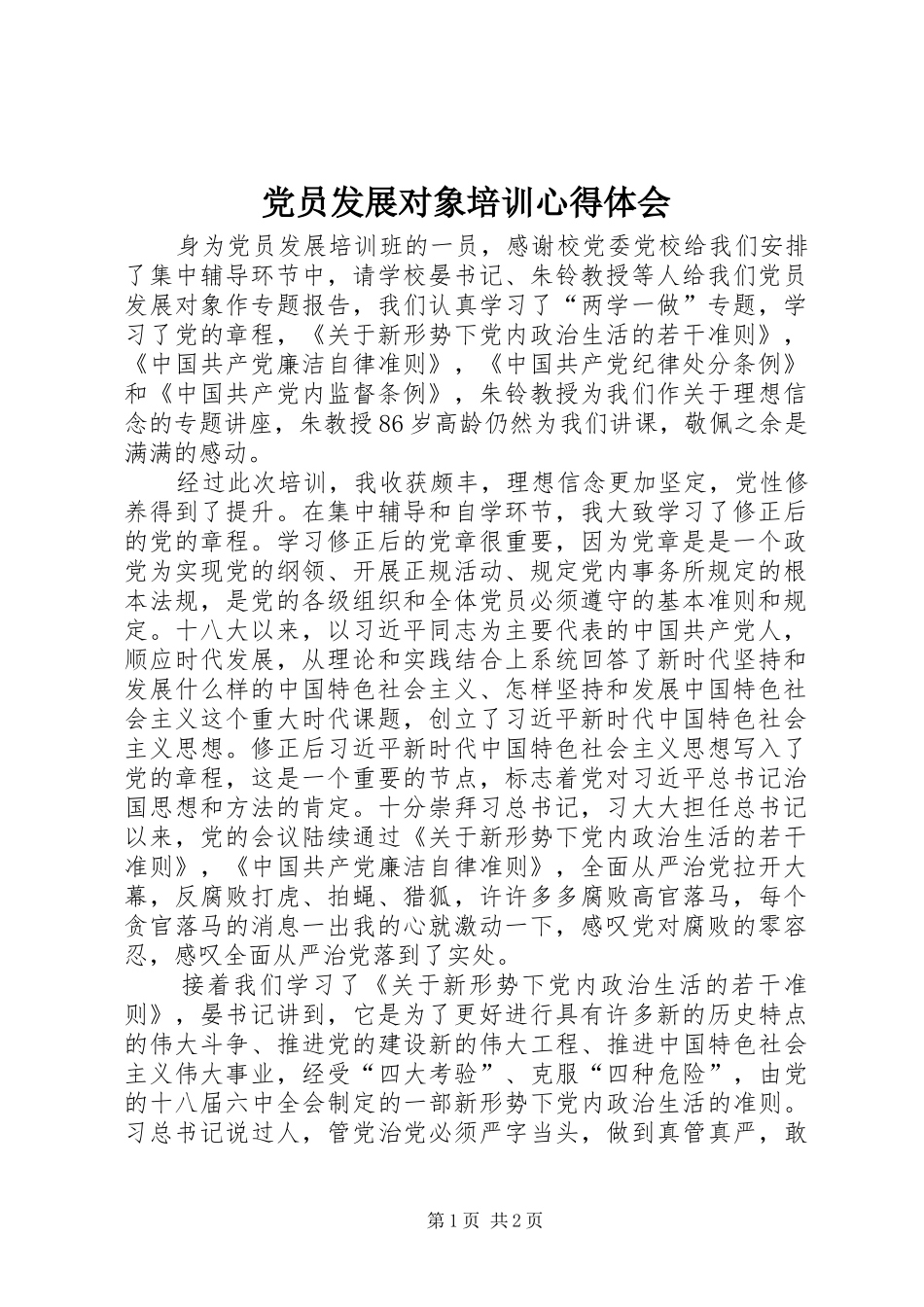 党员发展对象培训心得体会_第1页