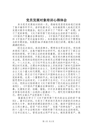 党员发展对象培训心得体会