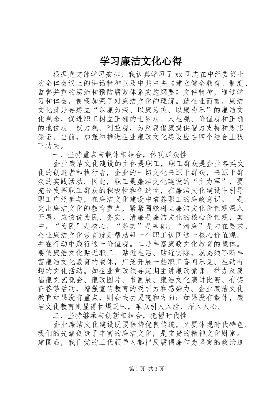 学习廉洁文化心得_3_第1页