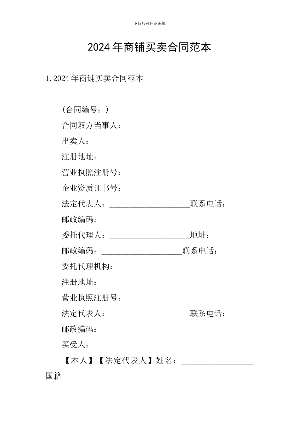 2024年商铺买卖合同范本_第1页