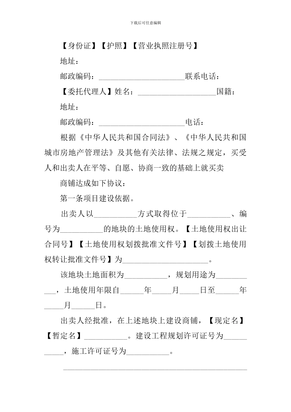 2024年商铺买卖合同范本_第2页