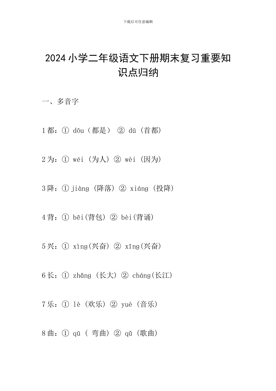 2024小学二年级语文下册期末复习重要知识点归纳_第1页